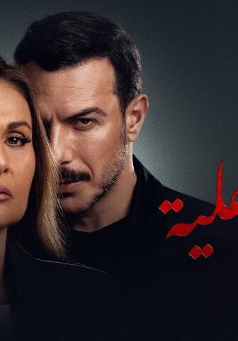 مسلسل حرب أهلية الحلقة 24 الرابعة والعشرون