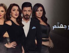 مسلسل حجر جهنم الحلقة 22 الثانية والعشرون
