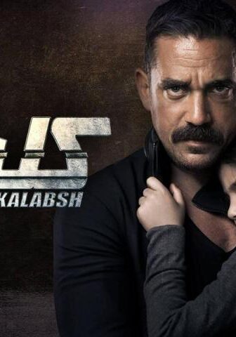 مسلسل كلبش 3 الحلقة 13 الثالثة عشر