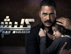 مسلسل كلبش 3 الحلقة 28 الثامنة والعشرون