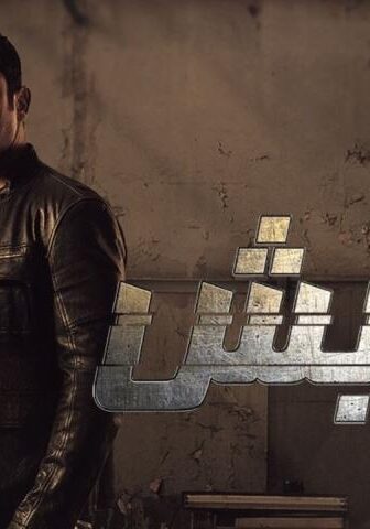 مسلسل كلبش 1 الحلقة 30 (الأخيرة)
