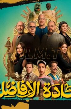 فيلم السادة الأفاضل (2025)