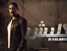 مسلسل كلبش 1 الحلقة 28 الثامنة والعشرون