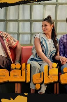 فيلم إن غاب القط (2025)