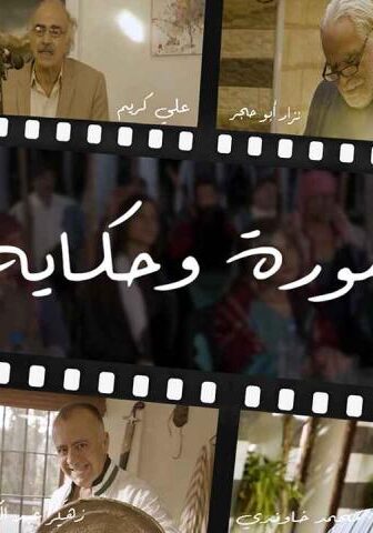 مسلسل صورة وحكاية الحلقة 7 السابعة