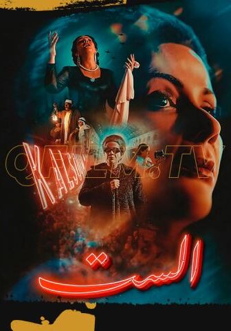 فيلم الست (2025)