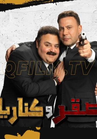 فيلم صقر وكناريا (2026)