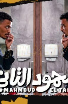 فيلم محمود التاني (2026)