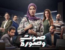 مسلسل صوت وصورة الحلقة 6 السادسة