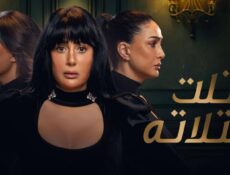 مسلسل تلت التلاتة الحلقة 9 التاسعة