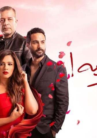 مسلسل ونحب تاني ليه الحلقة 16 السادسة عشر