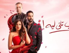 مسلسل ونحب تاني ليه الحلقة 28 الثامنة والعشرون