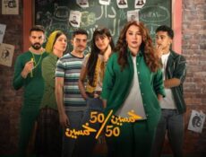 مسلسل خمسين خمسين الحلقة 8 الثامنة