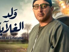 مسلسل ولد الغلابة الحلقة 26 السادسة والعشرون