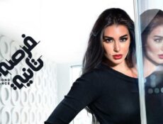 مسلسل فرصة تانية الحلقة 6 السادسة