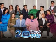 مسلسل في بيتنا روبوت 2 الحلقة 9 التاسعة