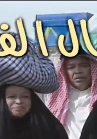 عيال الفقر