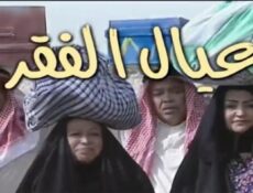 مسلسل عيال الفقر الحلقة 7 السابعة