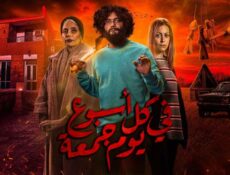 مسلسل في كل أسبوع يوم جمعة الحلقة 7 السابعة
