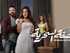 مسلسل الوصفة السحرية الحلقة 35 الخامسة والثلاثون
