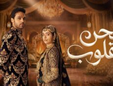 مسلسل لحن القلوب الحلقة 53 مدبلجة