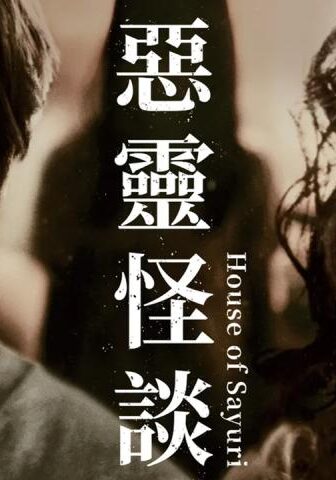 فيلم House of Sayuri 2024 مترجم
