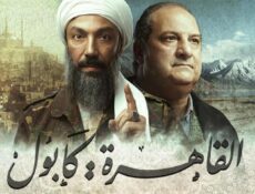 مسلسل القاهرة: كابول الحلقة 16 السادسة عشر