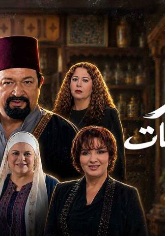 العطار والسبع بنات