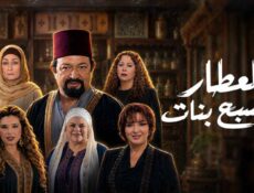 مسلسل العطار والسبع بنات الحلقة 13 الثالثة عشر