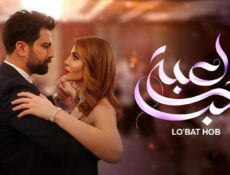 مسلسل لعبة حب الحلقة 65 الخامسة والستون