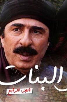 طوق البنات 4