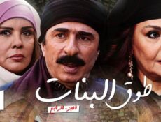 مسلسل طوق البنات 4 الحلقة 12 الثانية عشر