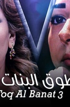 طوق البنات 3