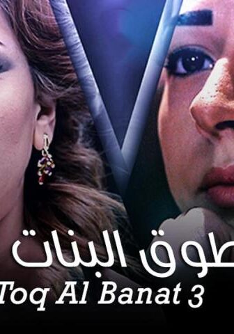 طوق البنات 3