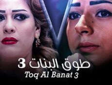 مسلسل طوق البنات 3 الحلقة 13 الثالثة عشر