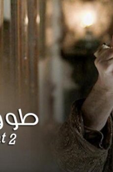 طوق البنات 2
