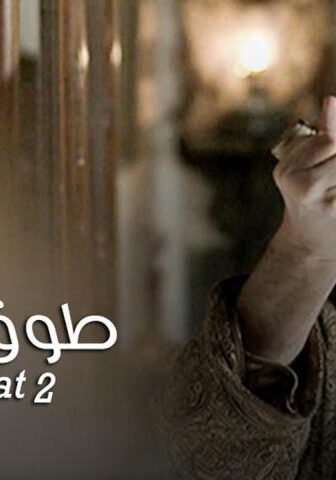 طوق البنات 2