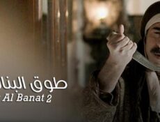 مسلسل طوق البنات 2 الحلقة 21 الحادية والعشرون