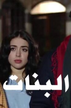 طوق البنات 1