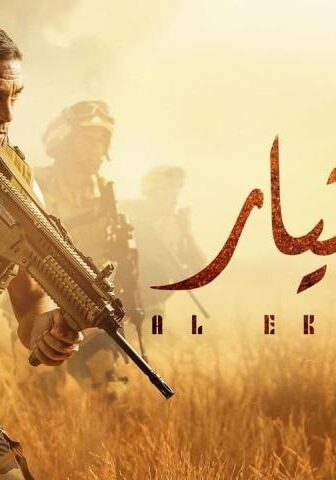 الاختيار 1