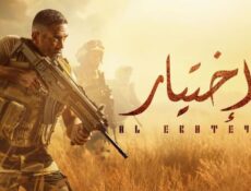 مسلسل الاختيار 1 الحلقة 25 الخامسة والعشرون