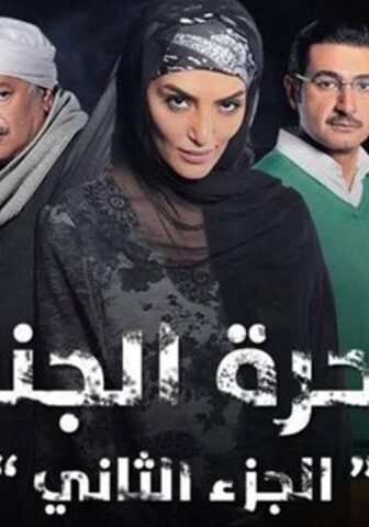 ساحرة الجنوب 2