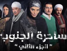 مسلسل ساحرة الجنوب 2 الحلقة 2 الثانية