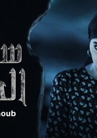 مسلسل ساحرة الجنوب 1 الحلقة 9 التاسعة
