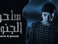 مسلسل ساحرة الجنوب 1 الحلقة 24 الرابعة والعشرون