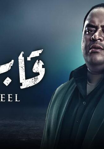 مسلسل قابيل الحلقة 10 العاشرة