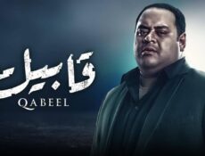 مسلسل قابيل الحلقة 7 السابعة