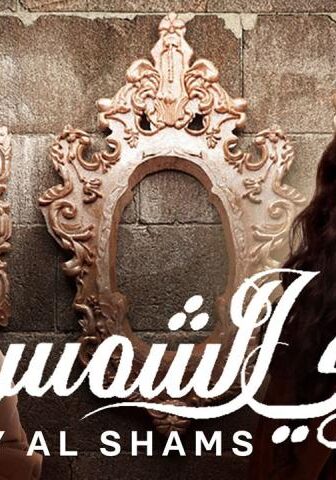 مسلسل زي الشمس الحلقة 2 الثانية