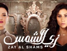 مسلسل زي الشمس الحلقة 5 الخامسة