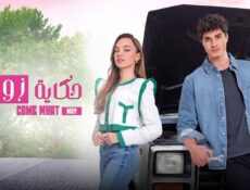 مسلسل حكاية زواج الحلقة 55 مدبلجة